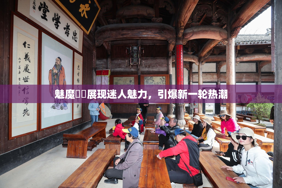 魅魔妺妺展现迷人魅力，引爆新一轮热潮
