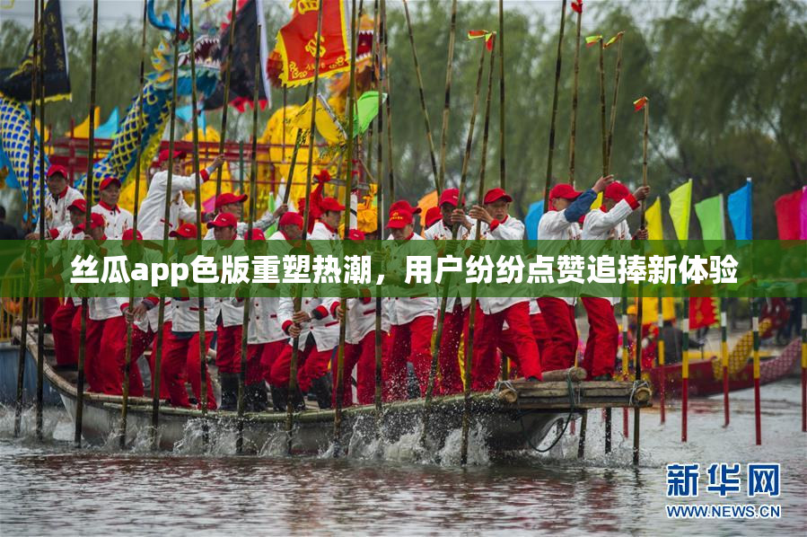 丝瓜app色版重塑热潮，用户纷纷点赞追捧新体验