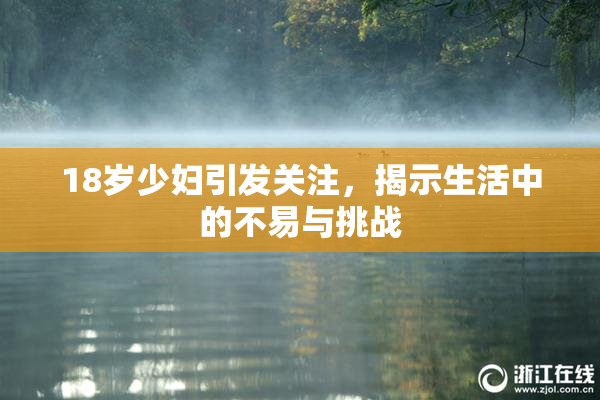 18岁少妇引发关注，揭示生活中的不易与挑战