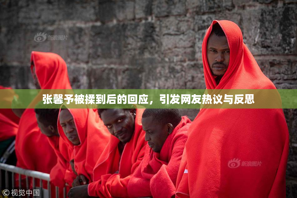 张馨予被揉到后的回应，引发网友热议与反思