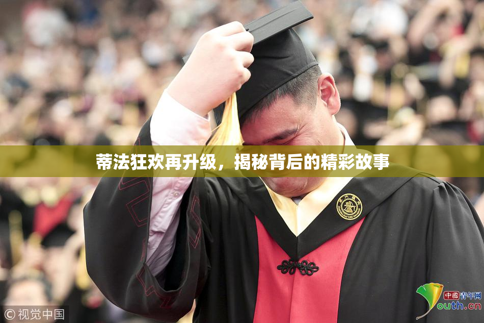蒂法狂欢再升级，揭秘背后的精彩故事