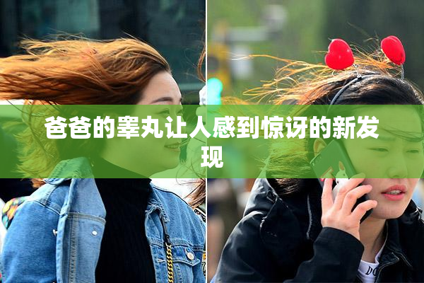 爸爸的睾丸让人感到惊讶的新发现