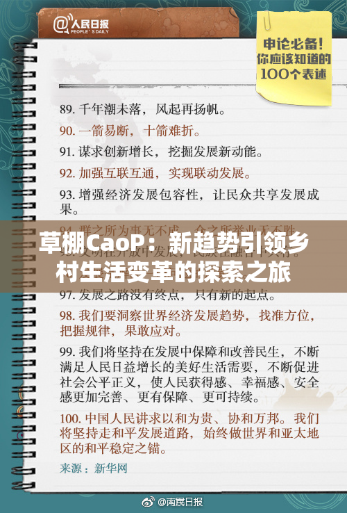 草棚CaoP：新趋势引领乡村生活变革的探索之旅