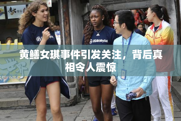 黄鳝女琪事件引发关注，背后真相令人震惊