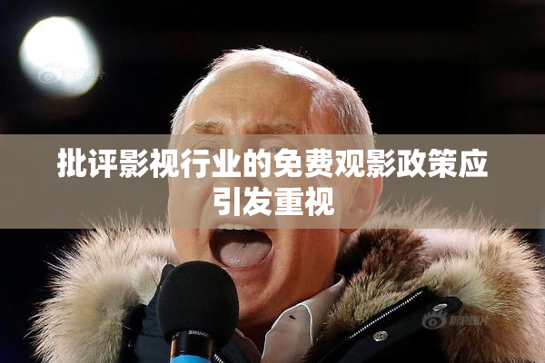 批评影视行业的免费观影政策应引发重视