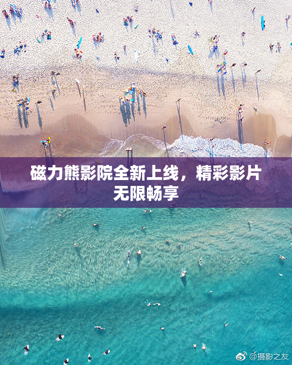 磁力熊影院全新上线，精彩影片无限畅享
