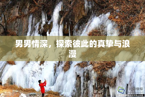 男男情深，探索彼此的真挚与浪漫