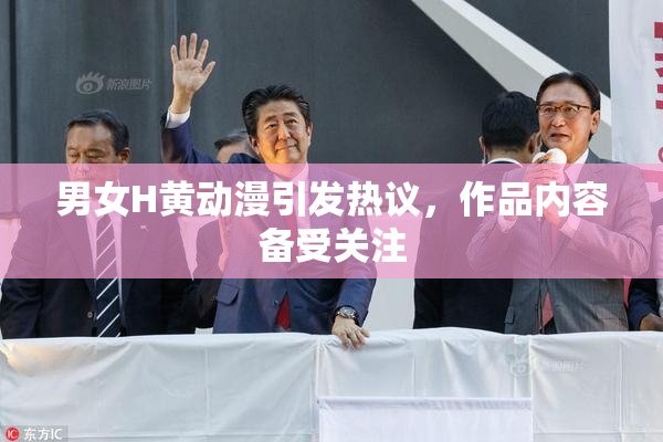 男女H黄动漫引发热议，作品内容备受关注