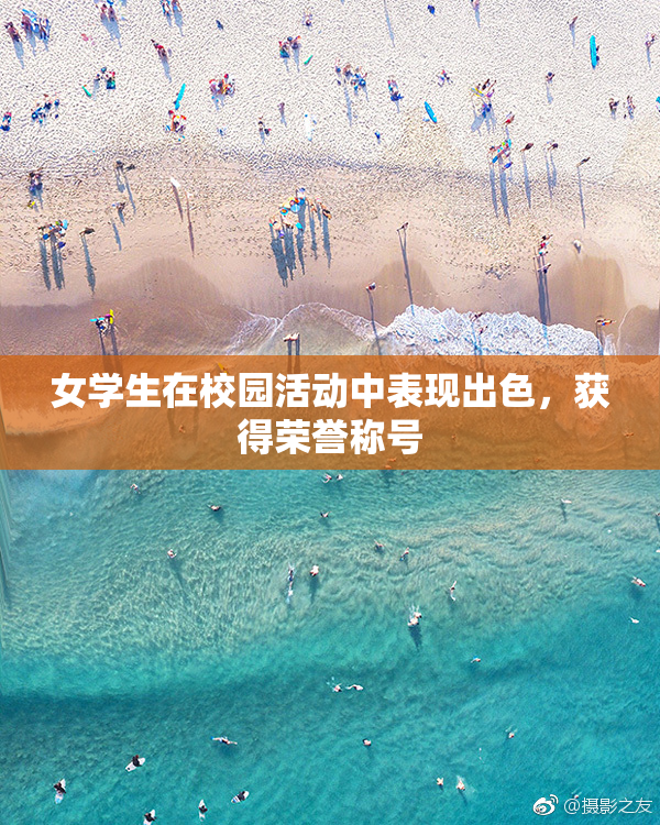 女学生在校园活动中表现出色，获得荣誉称号