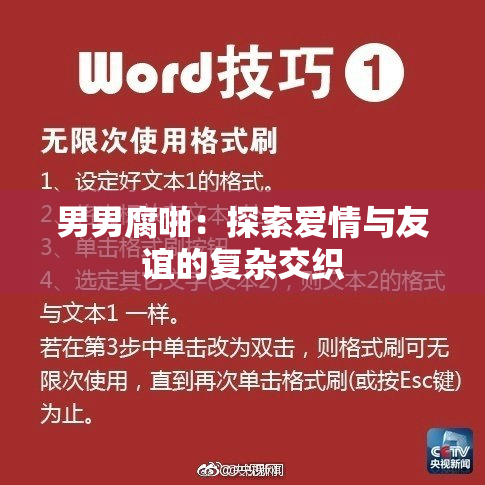 男男腐啪：探索爱情与友谊的复杂交织
