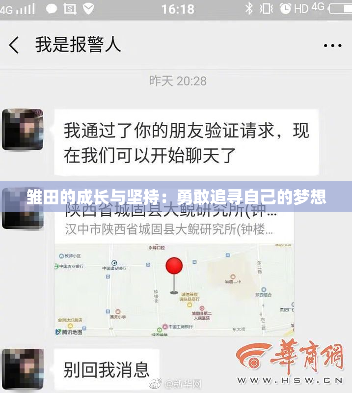 雏田的成长与坚持：勇敢追寻自己的梦想