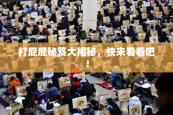 打屁屁秘笈大揭秘，快来看看吧！