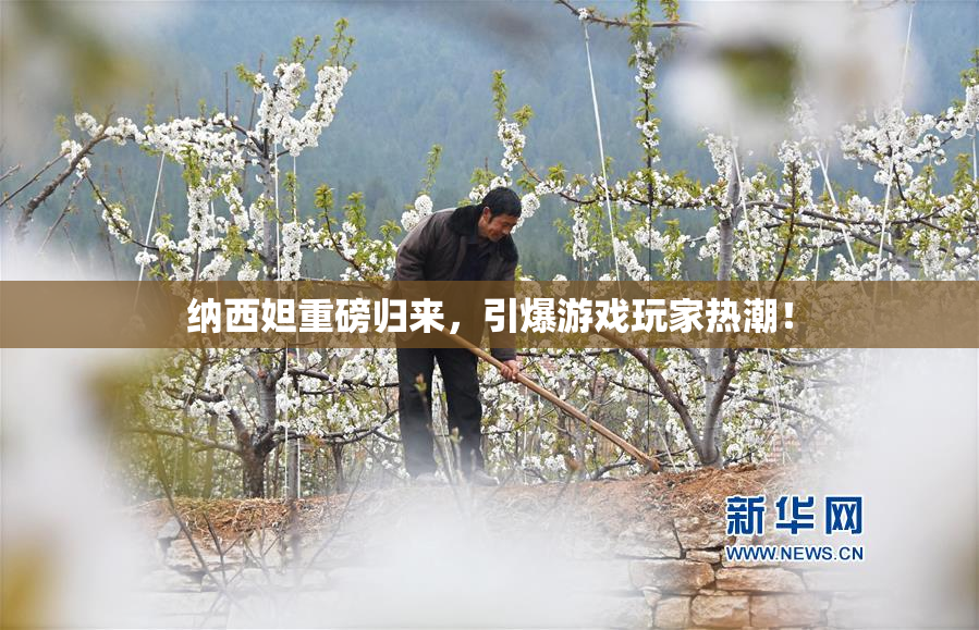 纳西妲重磅归来，引爆游戏玩家热潮！