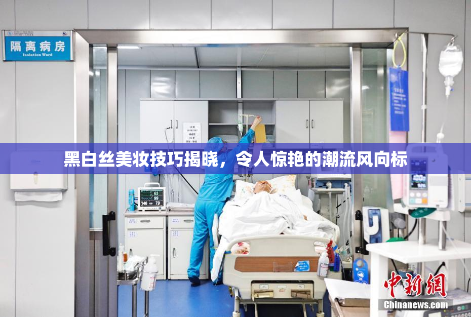 黑白丝美妆技巧揭晓，令人惊艳的潮流风向标