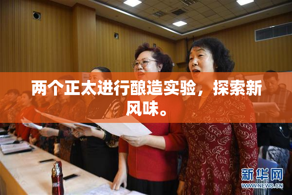 两个正太进行酿造实验，探索新风味。