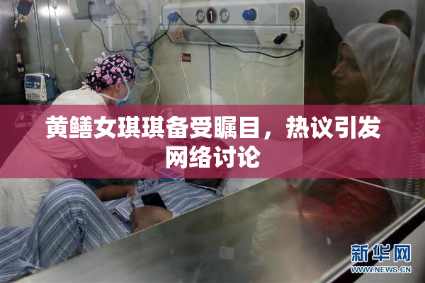黄鳝女琪琪备受瞩目，热议引发网络讨论