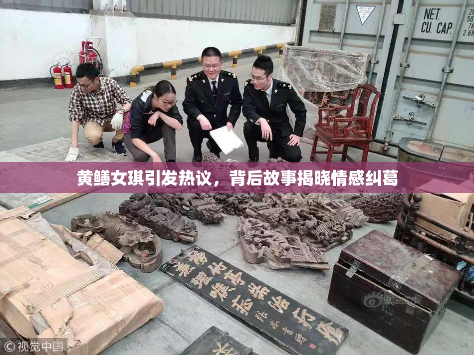 黄鳝女琪引发热议，背后故事揭晓情感纠葛