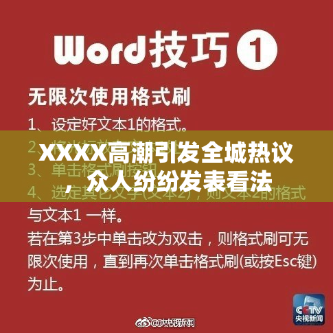 XXXX高潮引发全城热议，众人纷纷发表看法