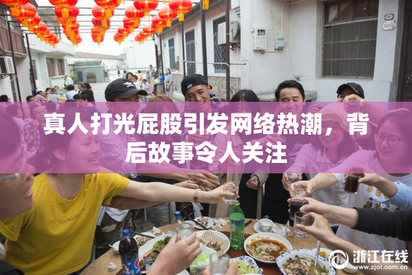 真人打光屁股引发网络热潮，背后故事令人关注