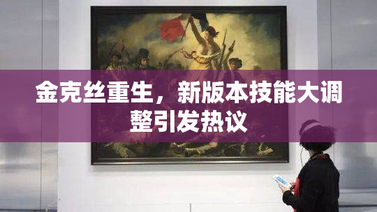 金克丝重生，新版本技能大调整引发热议