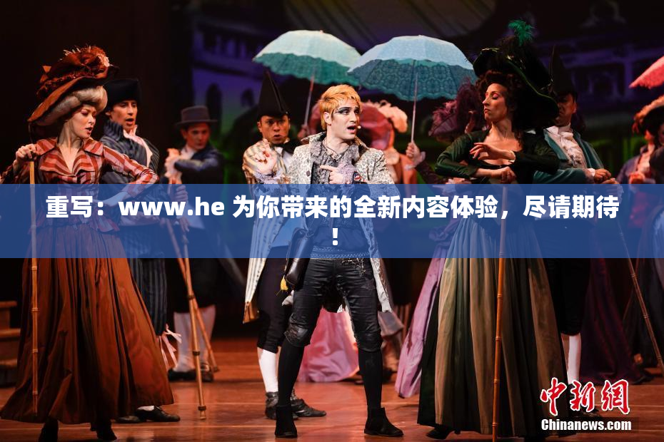 重写：www.he 为你带来的全新内容体验，尽请期待！