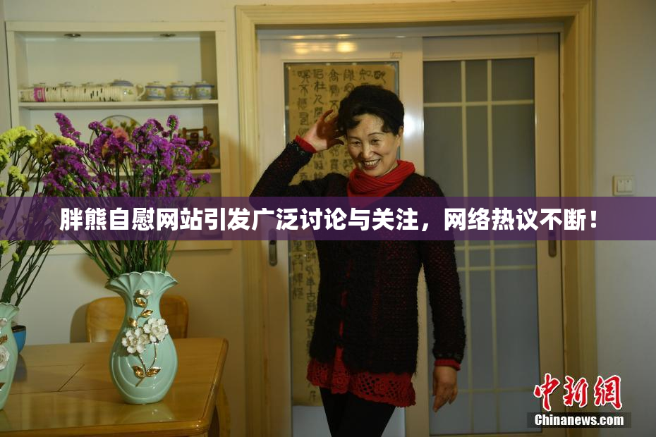 胖熊自慰网站引发广泛讨论与关注，网络热议不断！