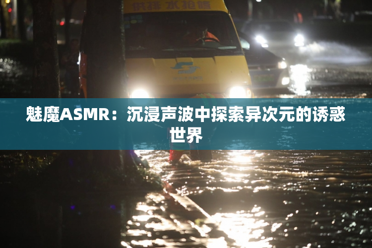 魅魔ASMR：沉浸声波中探索异次元的诱惑世界