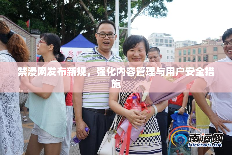 禁漫网发布新规，强化内容管理与用户安全措施