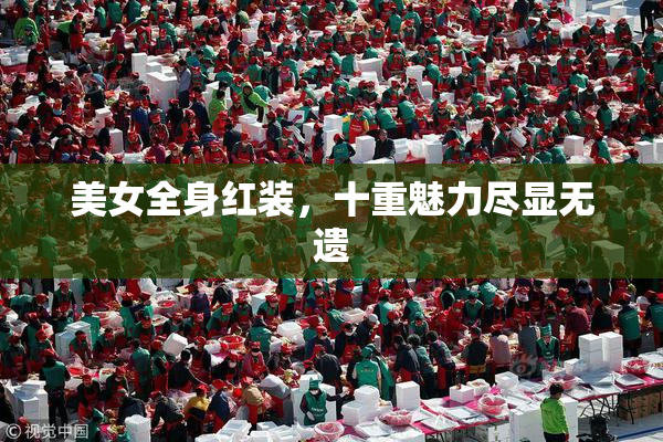 美女全身红装，十重魅力尽显无遗
