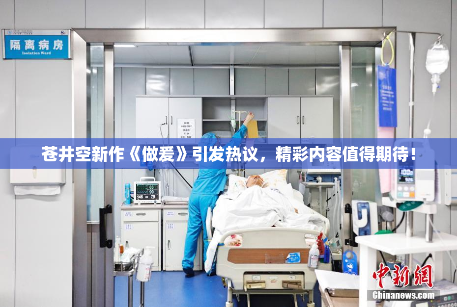 苍井空新作《做爰》引发热议，精彩内容值得期待！