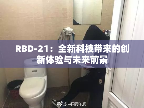 RBD-21：全新科技带来的创新体验与未来前景