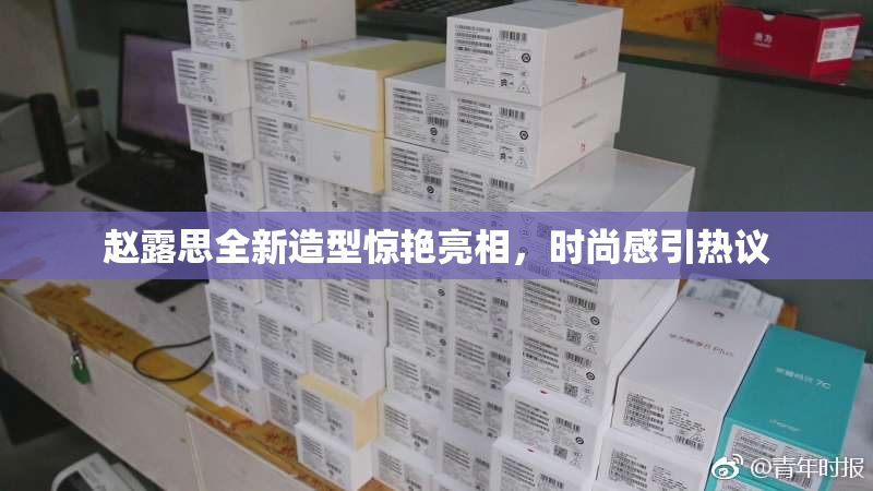 赵露思全新造型惊艳亮相，时尚感引热议