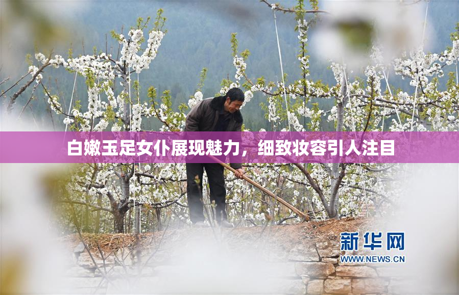白嫩玉足女仆展现魅力，细致妆容引人注目