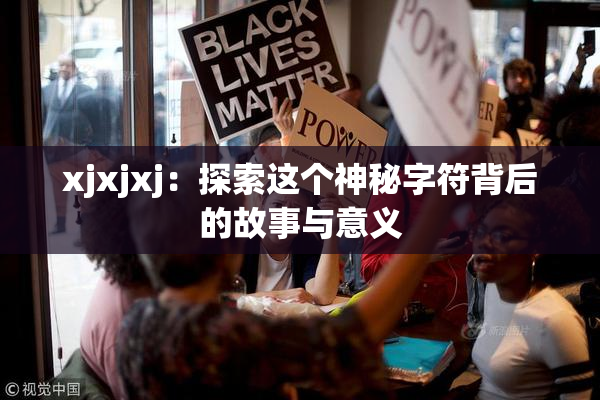 xjxjxj：探索这个神秘字符背后的故事与意义