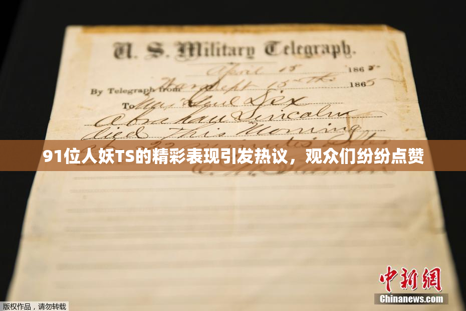 91位人妖TS的精彩表现引发热议，观众们纷纷点赞