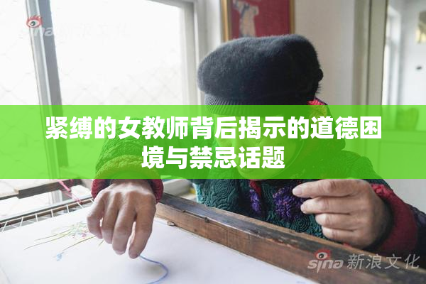 紧缚的女教师背后揭示的道德困境与禁忌话题