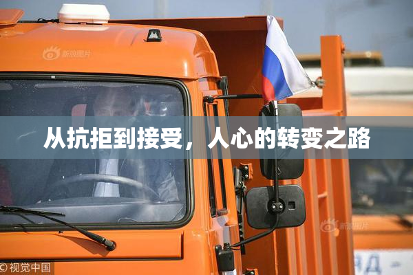 从抗拒到接受，人心的转变之路