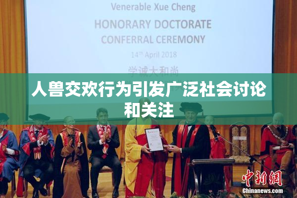 人兽交欢行为引发广泛社会讨论和关注