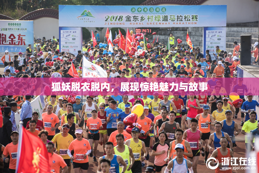 狐妖脱衣脱内，展现惊艳魅力与故事