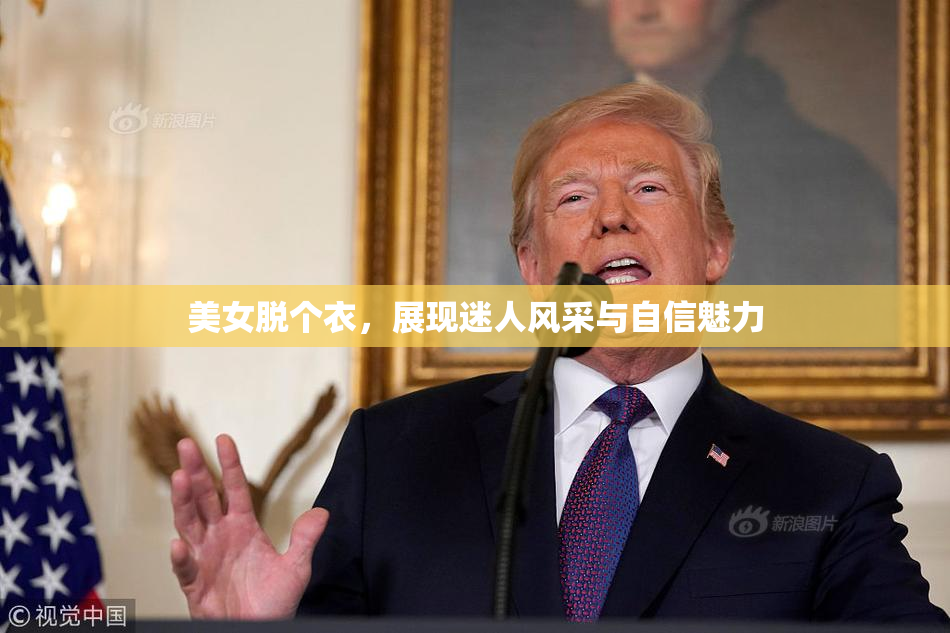 美女脱个衣，展现迷人风采与自信魅力