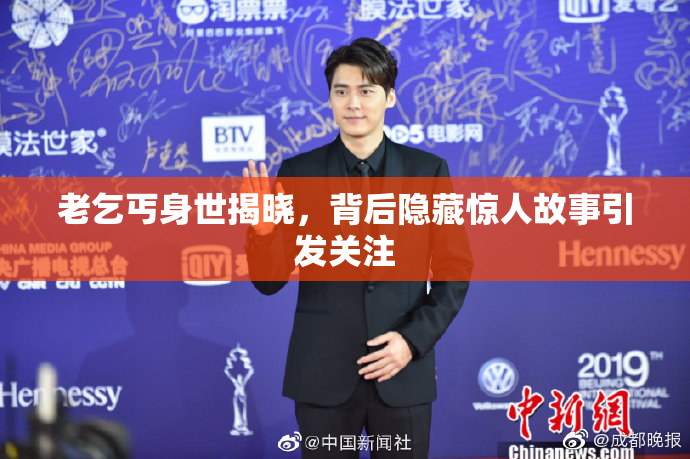 老乞丐身世揭晓，背后隐藏惊人故事引发关注
