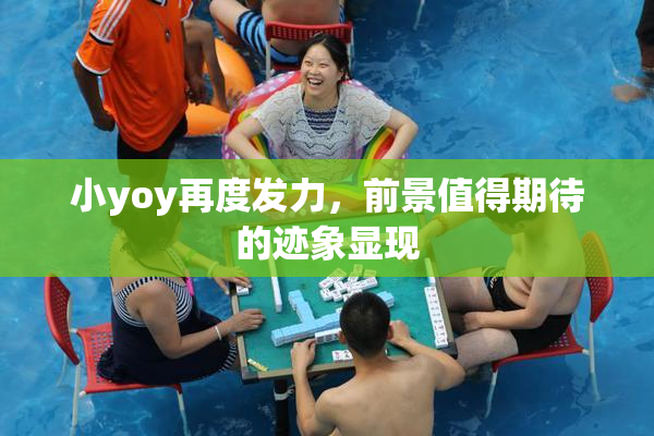 小yoy再度发力，前景值得期待的迹象显现