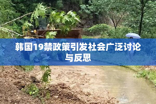 韩国19禁政策引发社会广泛讨论与反思