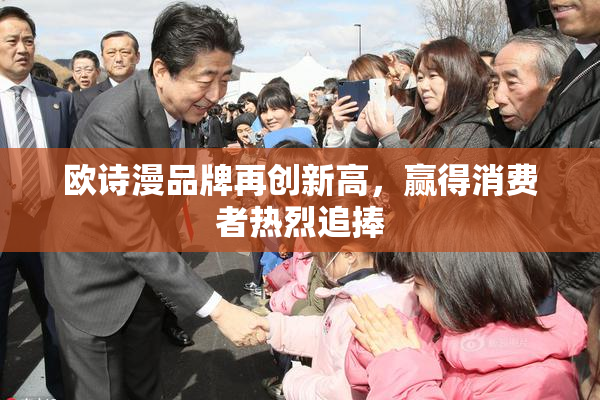 欧诗漫品牌再创新高，赢得消费者热烈追捧