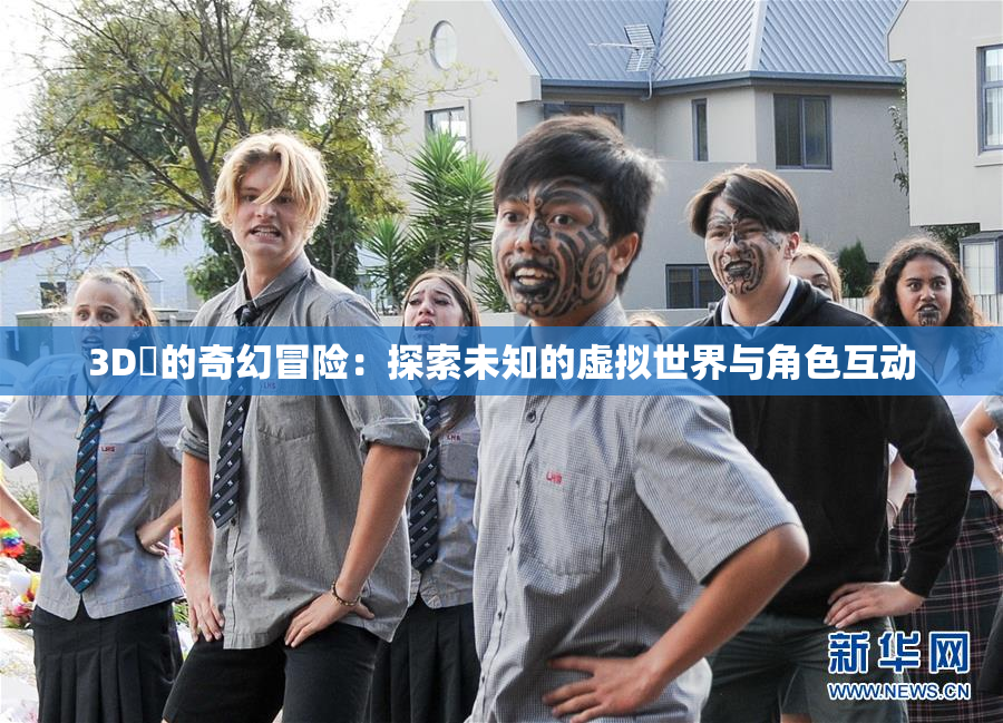 3D姉的奇幻冒险：探索未知的虚拟世界与角色互动