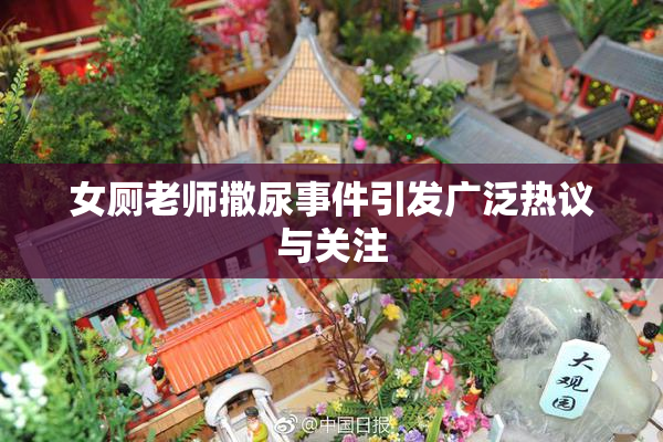 女厕老师撒尿事件引发广泛热议与关注