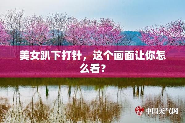 美女趴下打针，这个画面让你怎么看？