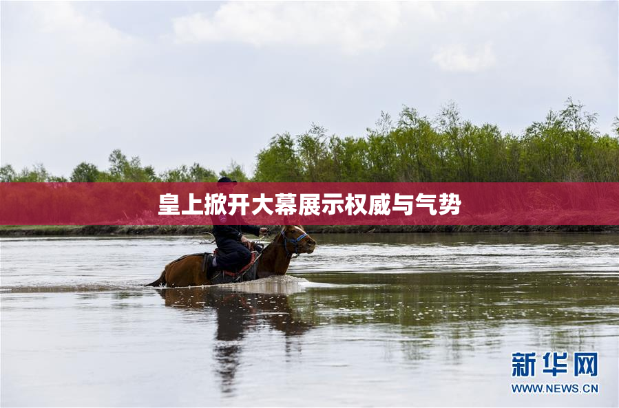 皇上掀开大幕展示权威与气势