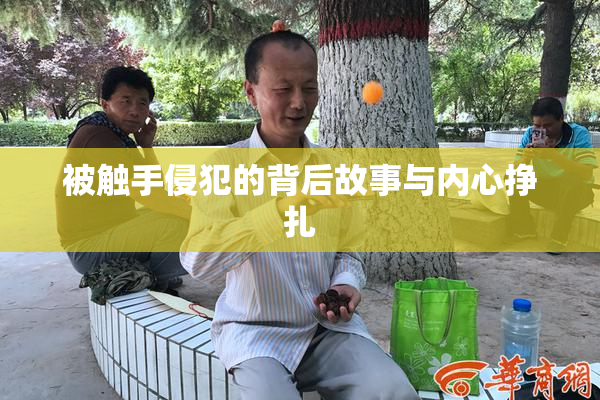 被触手侵犯的背后故事与内心挣扎