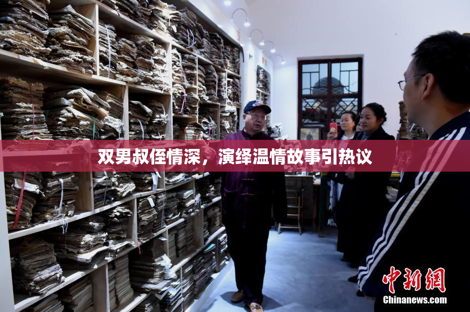 双男叔侄情深，演绎温情故事引热议